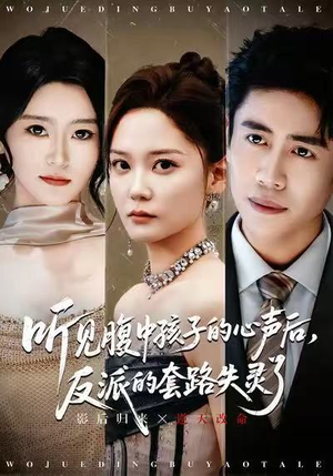 听见腹中孩子的心声后,反派的套路失灵了(80集) 听见腹中孩子的心声后,反派的套路失灵了(80集)网上可以看吗