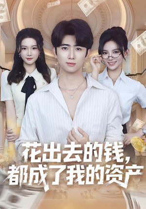 花出去的钱都成了我的资产(80集) 花出去的钱都成了我的资产(80集)短剧在线更新