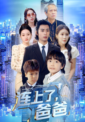 连上了爸爸(44集) 连上了爸爸(44集)热门短剧追到爽