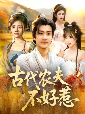 古代农夫不好惹(58集) 古代农夫不好惹(58集)短剧抢先看全集