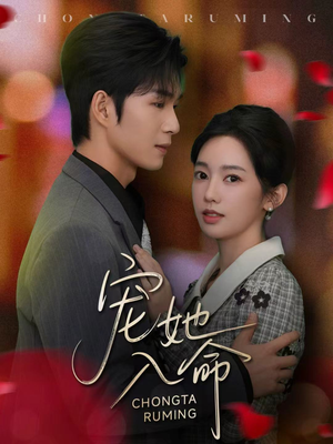 宠她入命(59集) 宠她入命(59集)在哪个平台看好