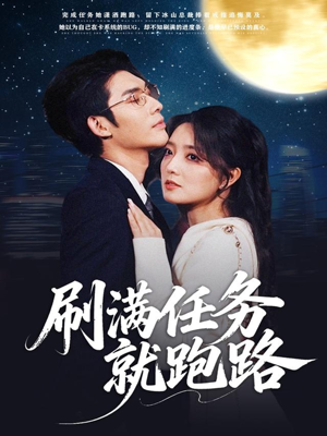 刷满任务就跑路(67集) 刷满任务就跑路(67集)精彩短剧热播中