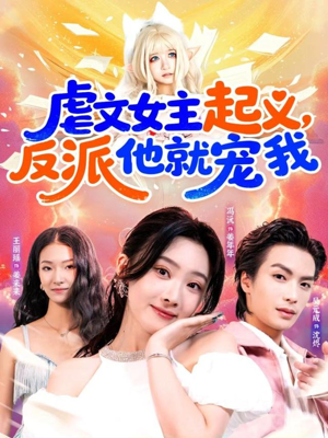 虐文女主起义,反派他就宠我(62集) 虐文女主起义,反派他就宠我(62集)爆火短剧抢先看