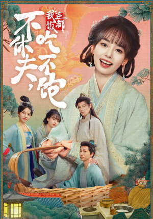 不休夫,我连饭都吃不饱(80集) 不休夫,我连饭都吃不饱(80集)全集一网打尽