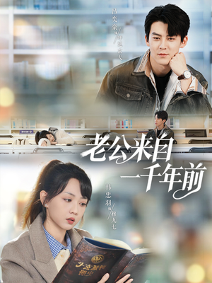 老公来自一千年前(61集) 老公来自一千年前(61集)热门了短剧