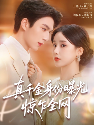 真千金身份曝光,惊乍全网(72集) 真千金身份曝光,惊乍全网(72集)深深爱上这部剧