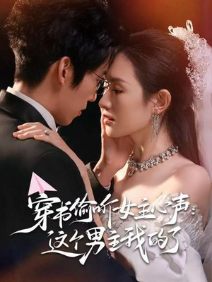 穿书偷听女主心声:这个男主我的了(80集) 穿书偷听女主心声:这个男主我的了(80集)热门短剧追到爽