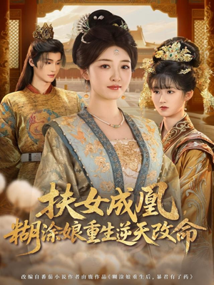 扶女成凰,糊涂娘重生逆天改命(77集) 扶女成凰,糊涂娘重生逆天改命(77集)全集