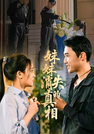 妹妹消失的真相(50集) 妹妹消失的真相(50集)番茄短剧免费看