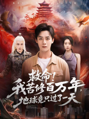 救命!我苦修百万年,地球竟只过了一天(80集) 救命!我苦修百万年,地球竟只过了一天(80集)短剧完整版免费