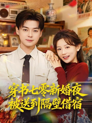穿书七零新婚夜被送到隔壁借宿（85集）好短剧分享