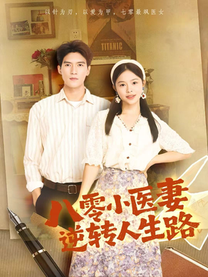 八零小医妻逆转人生路(71集) 八零小医妻逆转人生路(71集)在哪个平台看