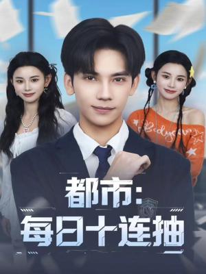 都市:每日十连抽(80集) 都市:每日十连抽(80集)火爆短剧热播中