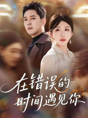 在错误的时间遇见你(61集) 在错误的时间遇见你(61集)追短剧看全集