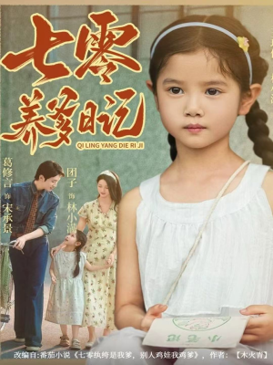 七零养爹日记(80集) 七零养爹日记(80集)每天分享短剧