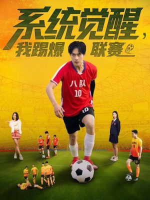 系统觉醒,我踢爆联赛(60集) 系统觉醒,我踢爆联赛(60集)直接追到结尾