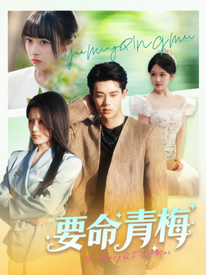 要命青梅(60集) 要命青梅(60集)精彩的短剧