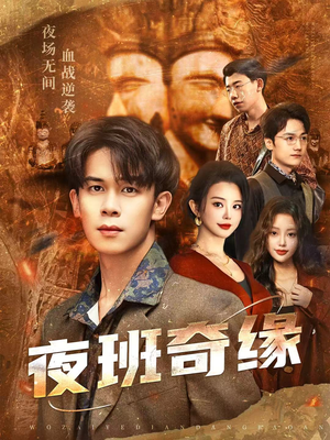 孤仞我在夜店当保安(66集) 孤仞我在夜店当保安(66集)在线观看完整版