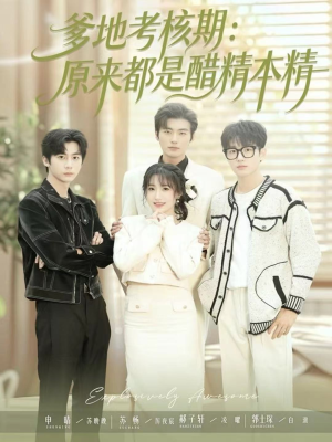 爹地考核期:原来都是醋精本精(61集) 爹地考核期:原来都是醋精本精(61集)一起追短剧