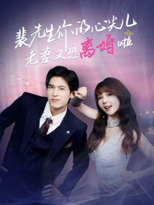 裴先生的复婚攻略（80集）热门短剧又来了