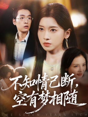 不知情已断,空有梦相随(72集) 不知情已断,空有梦相随(72集)古装热门短剧