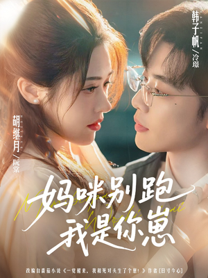 妈咪别跑我是你崽(93集) 妈咪别跑我是你崽(93集)最新热播短剧