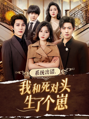 系统出错,我和死对头生了个崽(80集) 系统出错,我和死对头生了个崽(80集)一口气看完
