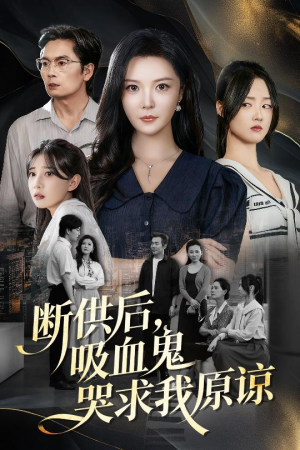 断供后吸血鬼哭求我原谅(60集) 断供后吸血鬼哭求我原谅(60集)看短剧放松一下