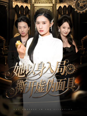 她以身入局，撕开虚伪面具（60集）在线看