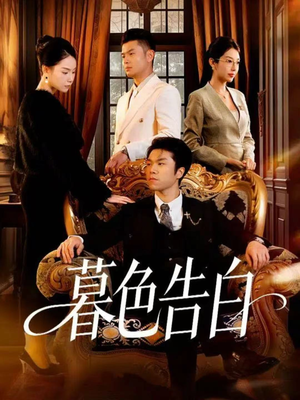 暮色告白(80集) 暮色告白(80集)评价怎么样