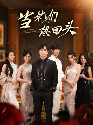 当她们想回头(54集) 当她们想回头(54集)超级好看的短剧