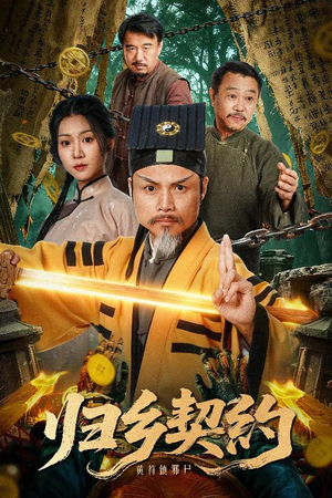 归乡契约(40集) 归乡契约(40集)爆火短剧抢先看