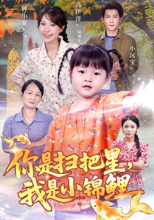 你是扫把星我是小锦鲤(60集) 你是扫把星我是小锦鲤(60集)评价怎么样