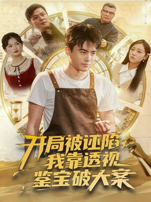 开局被诬陷,我靠透视鉴宝破大案(82集) 开局被诬陷,我靠透视鉴宝破大案(82集)精彩短剧热播中