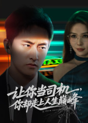 极品富婆爱上我(70集) 极品富婆爱上我(70集)短剧太精彩