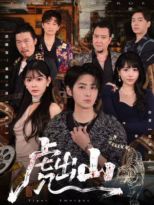 虎出山（83集）短剧太精彩了