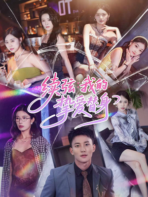 续弦我的挚爱替身(62集) 续弦我的挚爱替身(62集)短剧前十排行榜