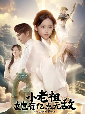 小老祖她专治不服(60集) 小老祖她专治不服(60集)精彩短剧后续