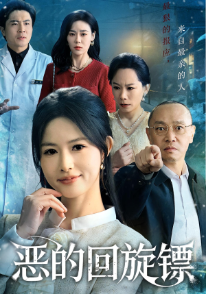 恶的回旋镖(60集) 恶的回旋镖(60集)短剧抢先看