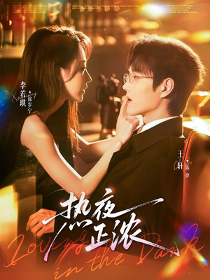 热夜正浓(76集) 热夜正浓(76集)直接追到结尾