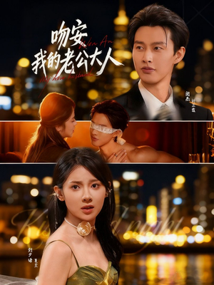 吻安我的老公大人(77集) 吻安我的老公大人(77集)免费在线看全集