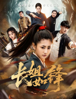 长姐如锋(50集) 长姐如锋(50集)精彩短剧片段