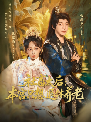 社畜太后:本宫只想退休养老(70集) 社畜太后:本宫只想退休养老(70集)一起追生活短剧