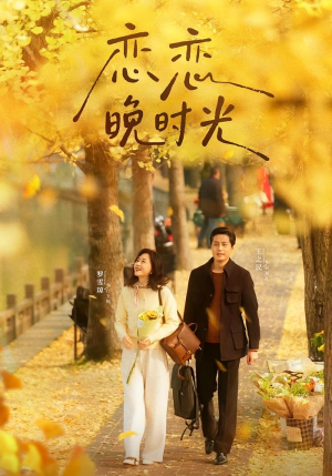 恋恋晚时光(70集) 恋恋晚时光(70集)短剧追到爽