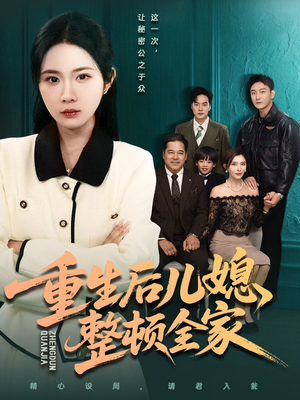 重生后儿媳整顿全家(71集) 重生后儿媳整顿全家(71集)网盘在线观看