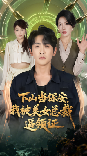 下山当保安我被美女总裁逼领证（60集）更新时间