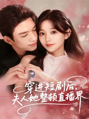 穿进短剧后,夫人她整顿直播界(58集) 穿进短剧后,夫人她整顿直播界(58集)免费观看就是爽