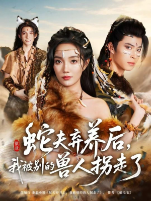 蛇夫弃养后，我被别的兽人拐走了（60集）1-102集