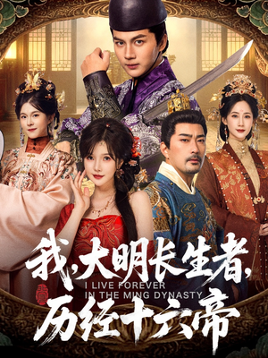 我,大明长生者,历经十六帝(80集) 我,大明长生者,历经十六帝(80集)解说
