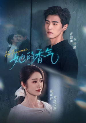 她的香气(62集) 她的香气(62集)超火热门短剧